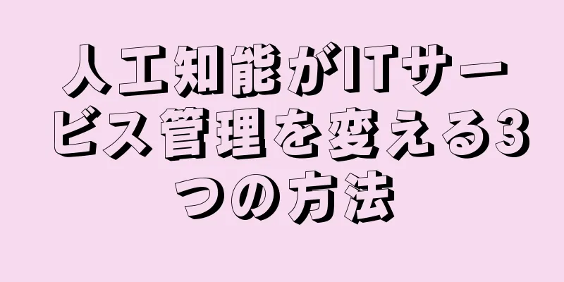 人工知能がITサービス管理を変える3つの方法