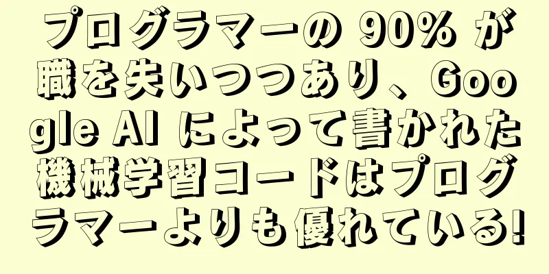 プログラマーの 90% が職を失いつつあり、Google AI によって書かれた機械学習コードはプログラマーよりも優れている!
