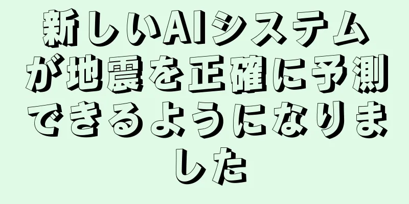 新しいAIシステムが地震を正確に予測できるようになりました