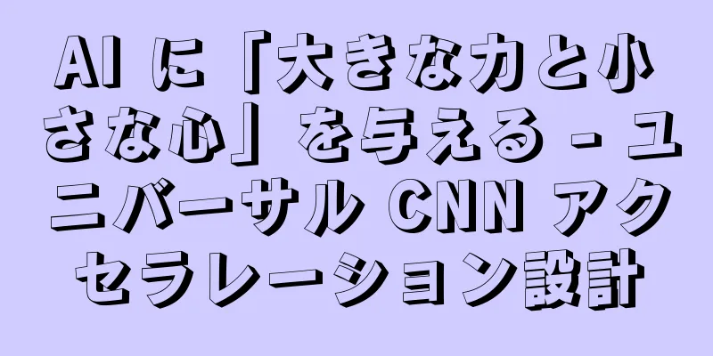 AI に「大きな力と小さな心」を与える - ユニバーサル CNN アクセラレーション設計