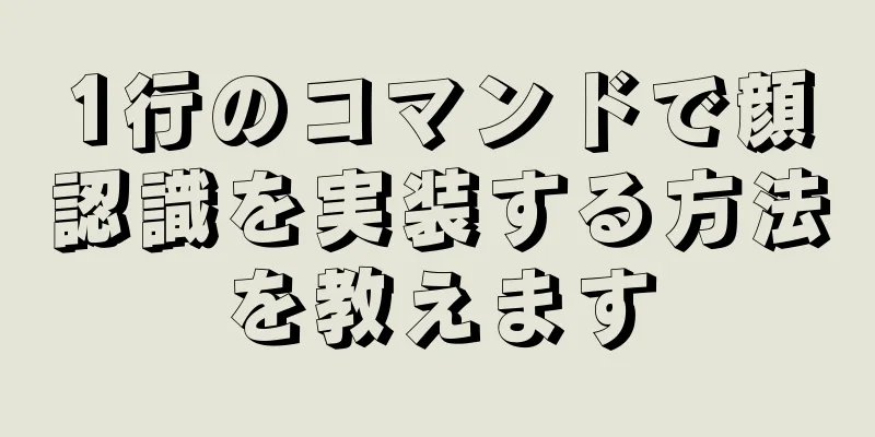 1行のコマンドで顔認識を実装する方法を教えます