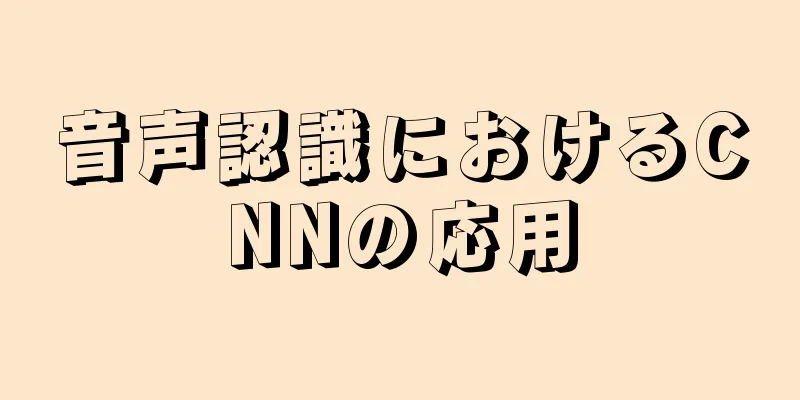 音声認識におけるCNNの応用