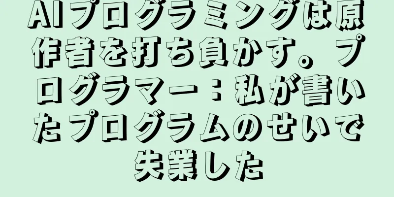 AIプログラミングは原作者を打ち負かす。プログラマー：私が書いたプログラムのせいで失業した