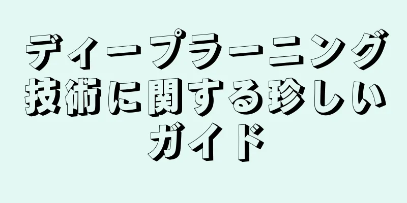 ディープラーニング技術に関する珍しいガイド