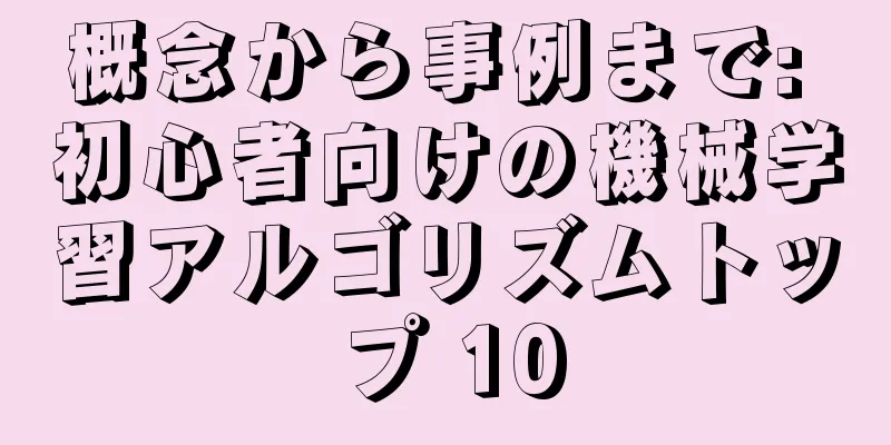 概念から事例まで: 初心者向けの機械学習アルゴリズムトップ 10