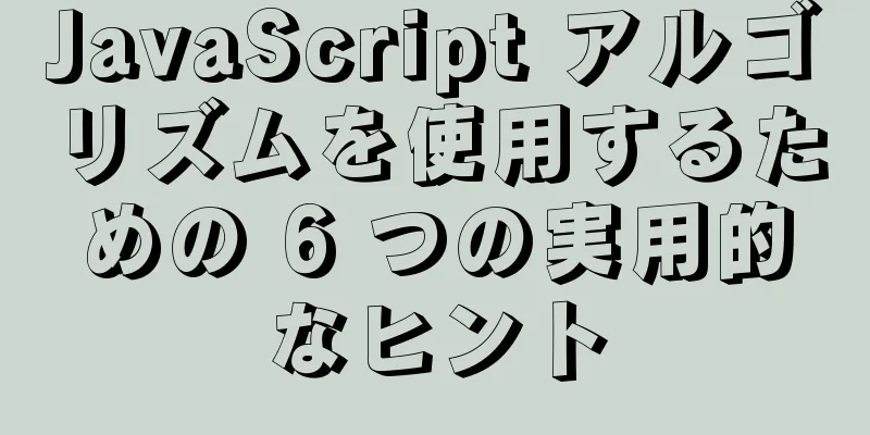 JavaScript アルゴリズムを使用するための 6 つの実用的なヒント