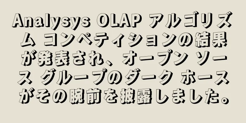 Analysys OLAP アルゴリズム コンペティションの結果が発表され、オープン ソース グループのダーク ホースがその腕前を披露しました。