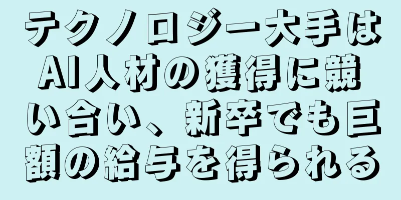 テクノロジー大手はAI人材の獲得に競い合い、新卒でも巨額の給与を得られる