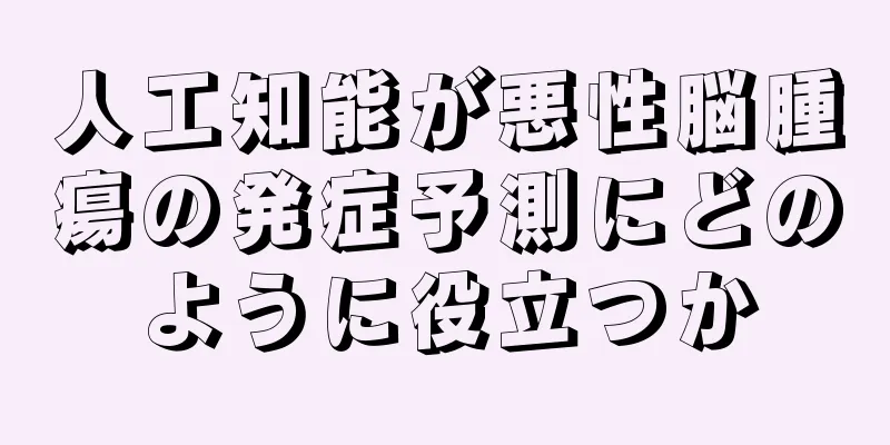 人工知能が悪性脳腫瘍の発症予測にどのように役立つか