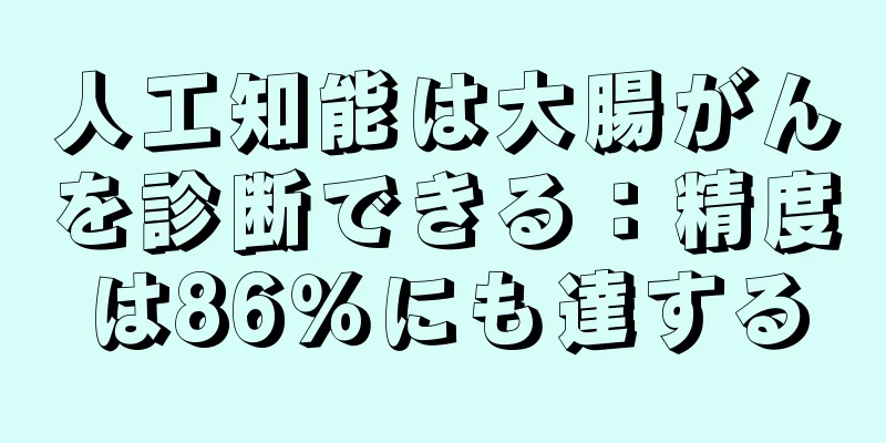 人工知能は大腸がんを診断できる：精度は86％にも達する
