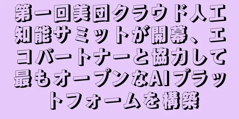 第一回美団クラウド人工知能サミットが開幕、エコパートナーと協力して最もオープンなAIプラットフォームを構築