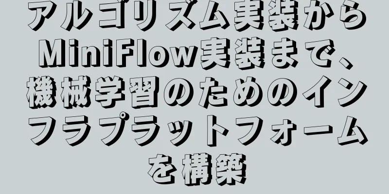 アルゴリズム実装からMiniFlow実装まで、機械学習のためのインフラプラットフォームを構築