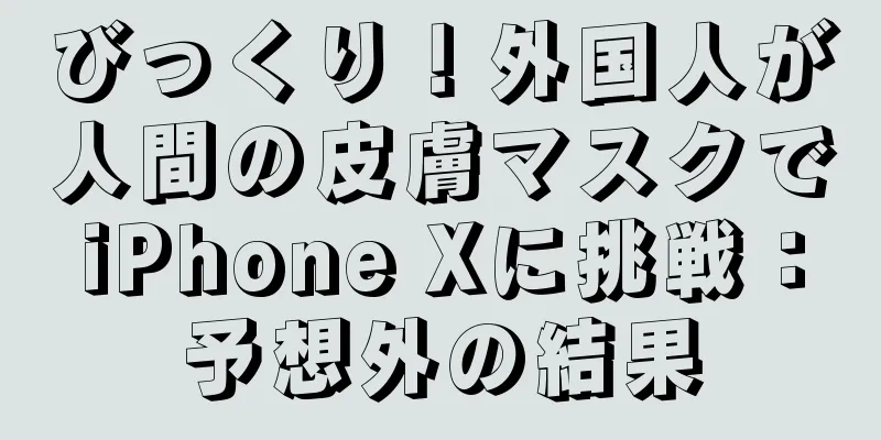 びっくり！外国人が人間の皮膚マスクでiPhone Xに挑戦：予想外の結果