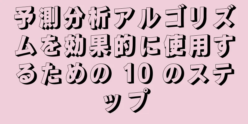 予測分析アルゴリズムを効果的に使用するための 10 のステップ