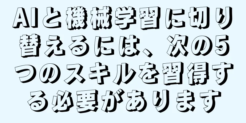 AIと機械学習に切り替えるには、次の5つのスキルを習得する必要があります