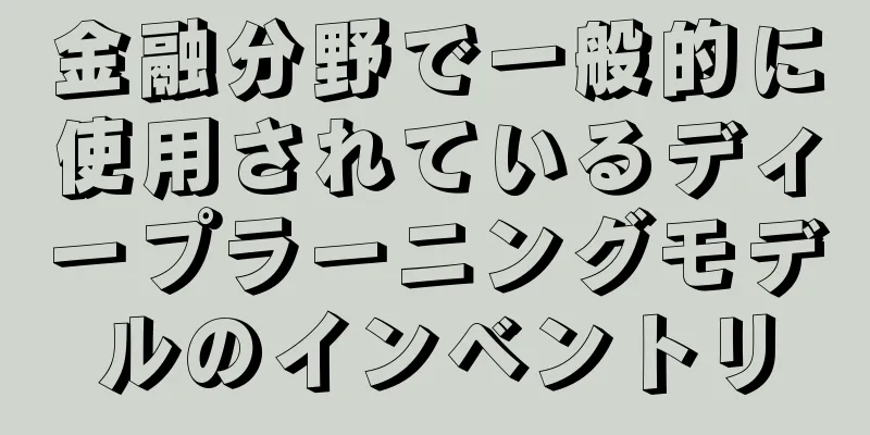 金融分野で一般的に使用されているディープラーニングモデルのインベントリ