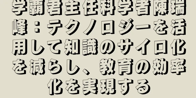 学覇君主任科学者陳瑞峰：テクノロジーを活用して知識のサイロ化を減らし、教育の効率化を実現する