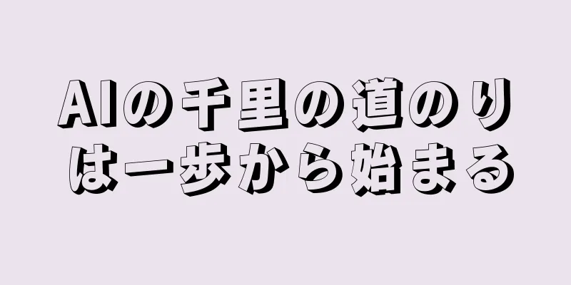 AIの千里の道のりは一歩から始まる