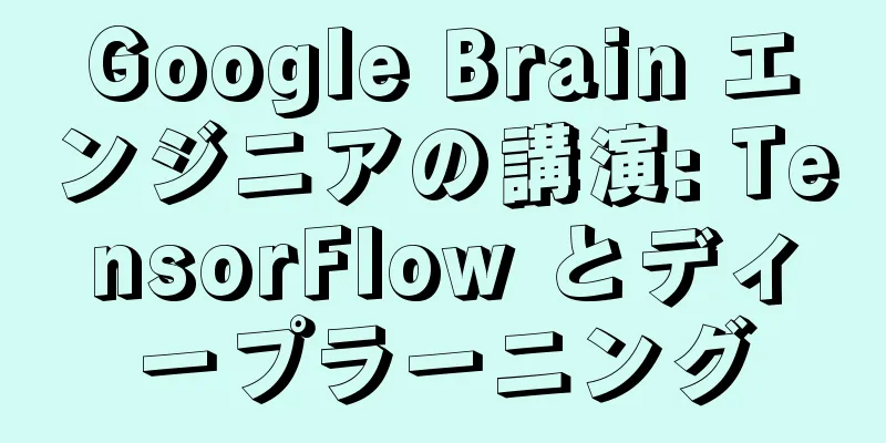 Google Brain エンジニアの講演: TensorFlow とディープラーニング