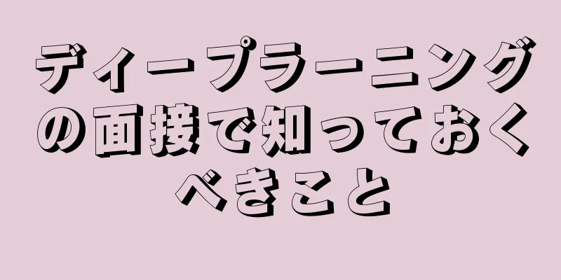 ディープラーニングの面接で知っておくべきこと