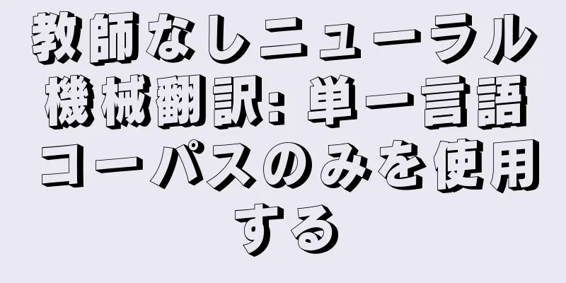 教師なしニューラル機械翻訳: 単一言語コーパスのみを使用する