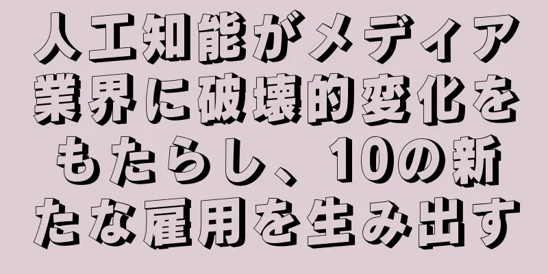 人工知能がメディア業界に破壊的変化をもたらし、10の新たな雇用を生み出す