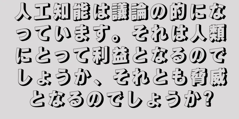 人工知能は議論の的になっています。それは人類にとって利益となるのでしょうか、それとも脅威となるのでしょうか?
