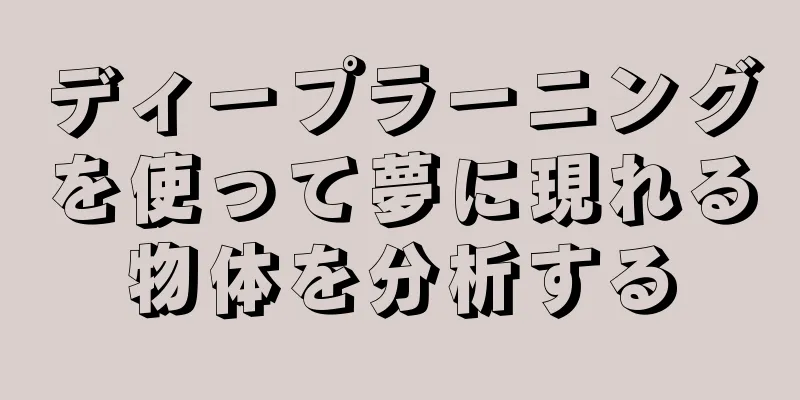 ディープラーニングを使って夢に現れる物体を分析する