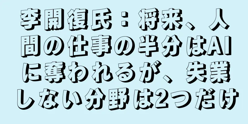 李開復氏：将来、人間の仕事の半分はAIに奪われるが、失業しない分野は2つだけ