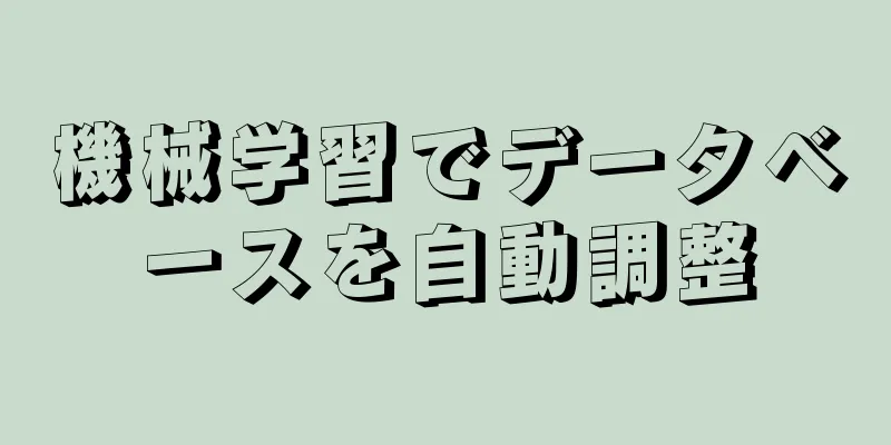 機械学習でデータベースを自動調整