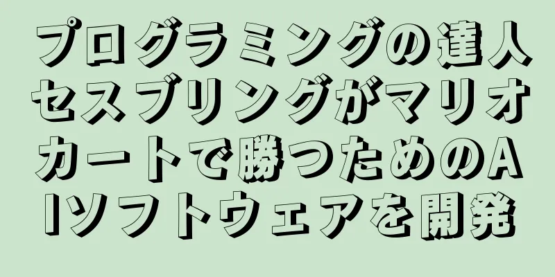 プログラミングの達人セスブリングがマリオカートで勝つためのAIソフトウェアを開発