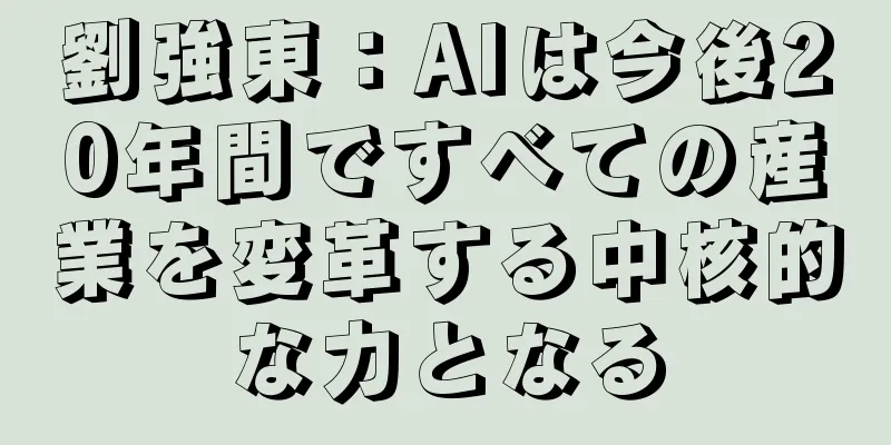 劉強東：AIは今後20年間ですべての産業を変革する中核的な力となる