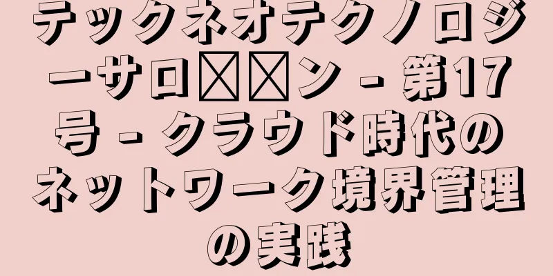 テックネオテクノロジーサロ​​ン - 第17号 - クラウド時代のネットワーク境界管理の実践