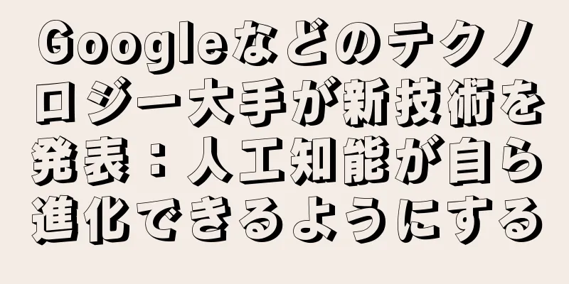 Googleなどのテクノロジー大手が新技術を発表：人工知能が自ら進化できるようにする