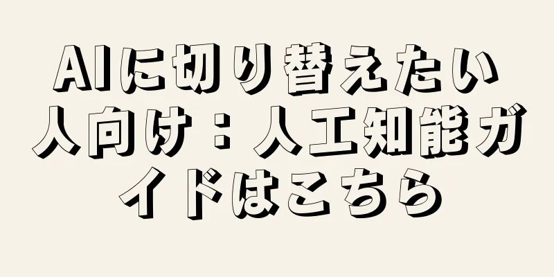 AIに切り替えたい人向け：人工知能ガイドはこちら