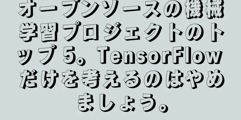 オープンソースの機械学習プロジェクトのトップ 5。TensorFlow だけを考えるのはやめましょう。