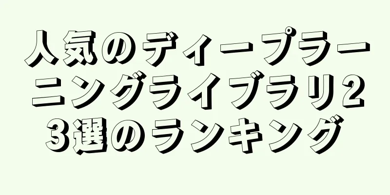人気のディープラーニングライブラリ23選のランキング