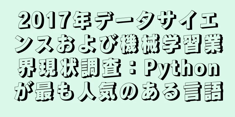 2017年データサイエンスおよび機械学習業界現状調査：Pythonが最も人気のある言語