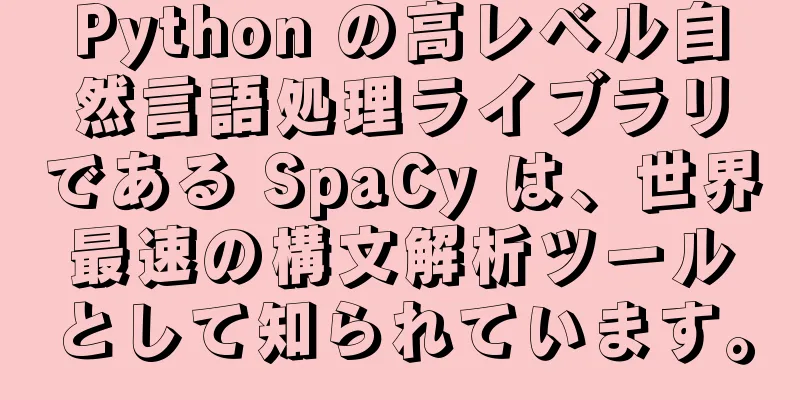 Python の高レベル自然言語処理ライブラリである SpaCy は、世界最速の構文解析ツールとして知られています。