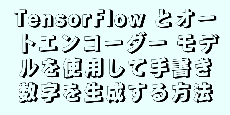 TensorFlow とオートエンコーダー モデルを使用して手書き数字を生成する方法