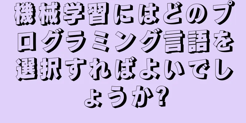 機械学習にはどのプログラミング言語を選択すればよいでしょうか?