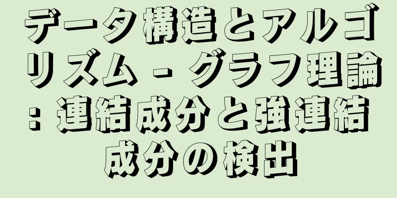 データ構造とアルゴリズム - グラフ理論: 連結成分と強連結成分の検出