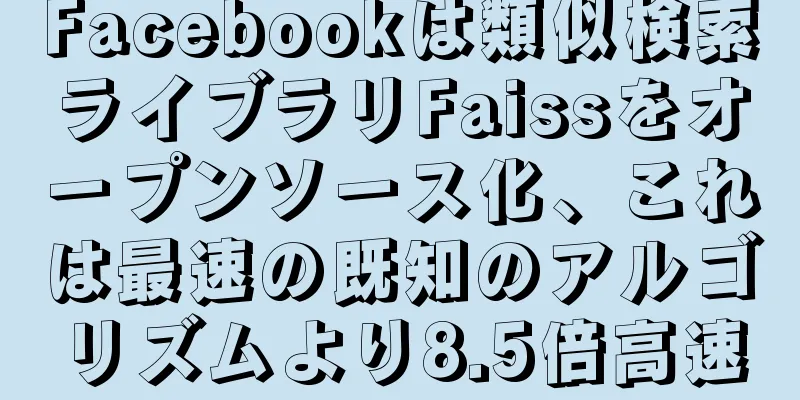 Facebookは類似検索ライブラリFaissをオープンソース化、これは最速の既知のアルゴリズムより8.5倍高速