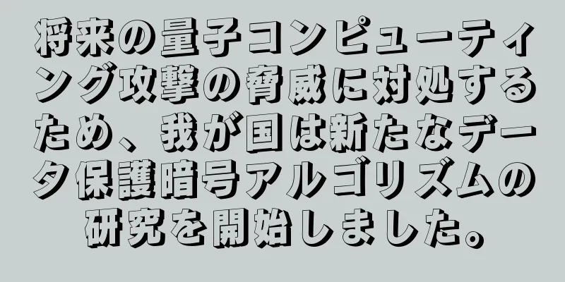 将来の量子コンピューティング攻撃の脅威に対処するため、我が国は新たなデータ保護暗号アルゴリズムの研究を開始しました。