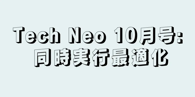 Tech Neo 10月号: 同時実行最適化