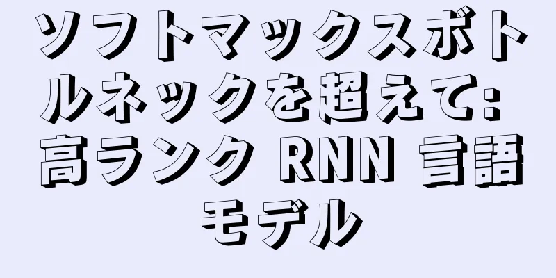 ソフトマックスボトルネックを超えて: 高ランク RNN 言語モデル