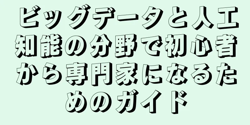 ビッグデータと人工知能の分野で初心者から専門家になるためのガイド