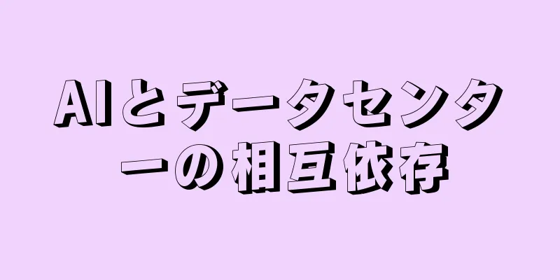 AIとデータセンターの相互依存
