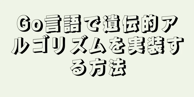 Go言語で遺伝的アルゴリズムを実装する方法