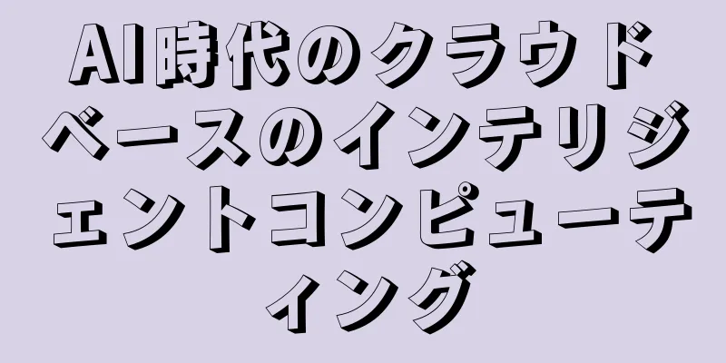 AI時代のクラウドベースのインテリジェントコンピューティング